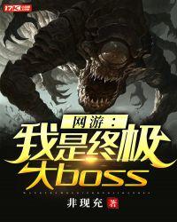 网游:我是终极大boss
